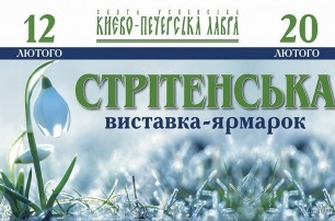 УПЦ в Киево-Печерской лавре откроет 12 февраля выставку-ярмарку «Сретенская»