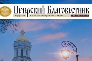 Вышел новый номер «Печерского Благовестника» об истории Крестовоздвиженского храма в Киево-Печерской лавре