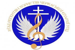В Черкассах УПЦ проведет первый съезд регентов и хористов епархии
