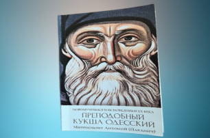В УПЦ вышла книга митрополита Антония о преподобном Кукше Одесском