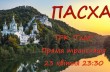 Телеканал «Глас» покажет Пасхальное богослужение в Святогорской лавре