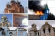 В Украине за время военных действий пострадало 77 храмов УПЦ