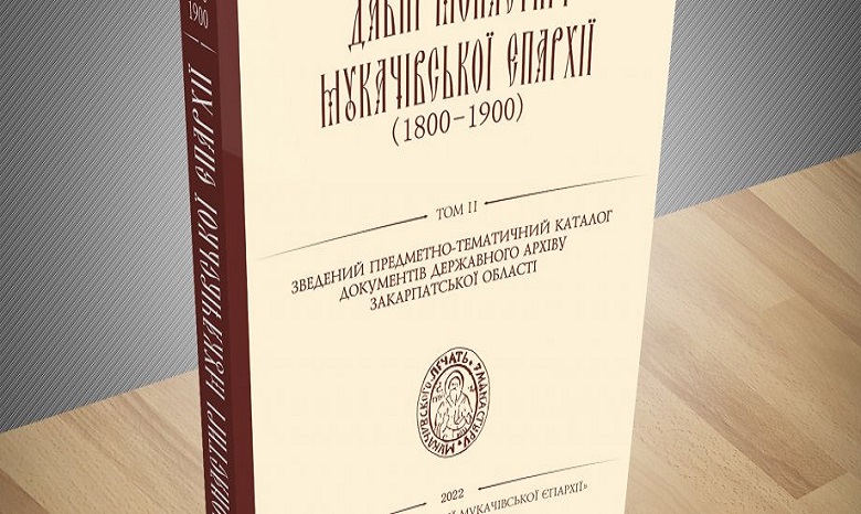 На Закарпатті вийшов другий том книги про давні монастирі Мукачівської єпархії УПЦ