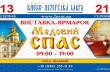 У Києво-Печерській лаврі УПЦ 13 серпня відкриється виставка-ярмарок «Медовий Спас»