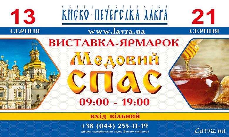 У Києво-Печерській лаврі УПЦ 13 серпня відкриється виставка-ярмарок «Медовий Спас»