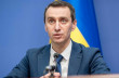Ляшко зазначає, що в Україні критична ситуація в епідемічному плані